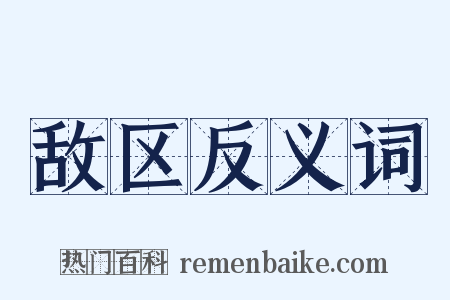 敌区反义词是什么意思的图片